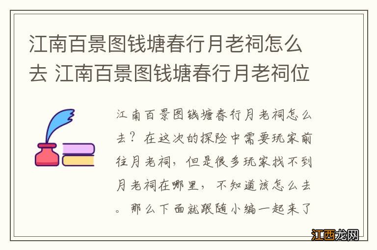 江南百景图钱塘春行月老祠怎么去 江南百景图钱塘春行月老祠位置