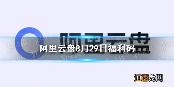 阿里云盘福利码8.29 8月29日福利码最新