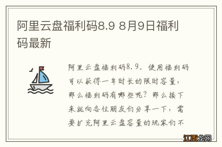 阿里云盘福利码8.9 8月9日福利码最新