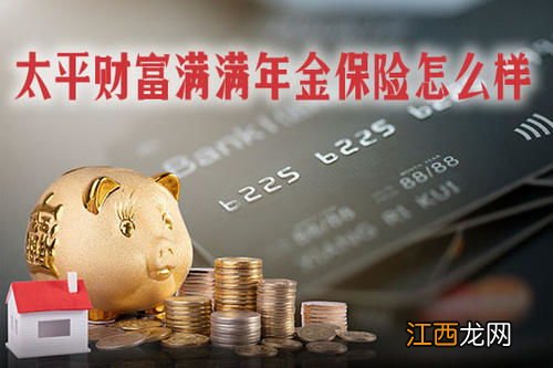 年金险的保额怎么理解？