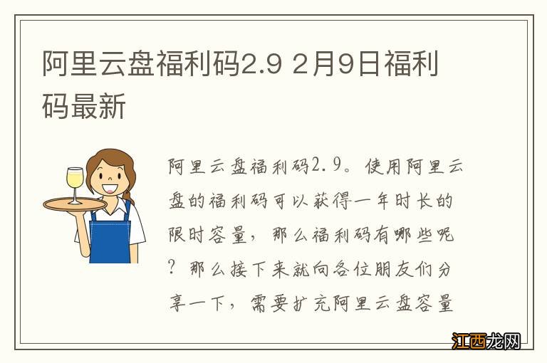 阿里云盘福利码2.9 2月9日福利码最新