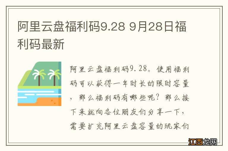 阿里云盘福利码9.28 9月28日福利码最新