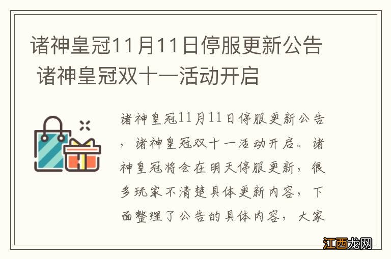 诸神皇冠11月11日停服更新公告 诸神皇冠双十一活动开启