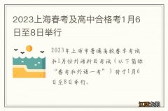 2023上海春考及高中合格考1月6日至8日举行
