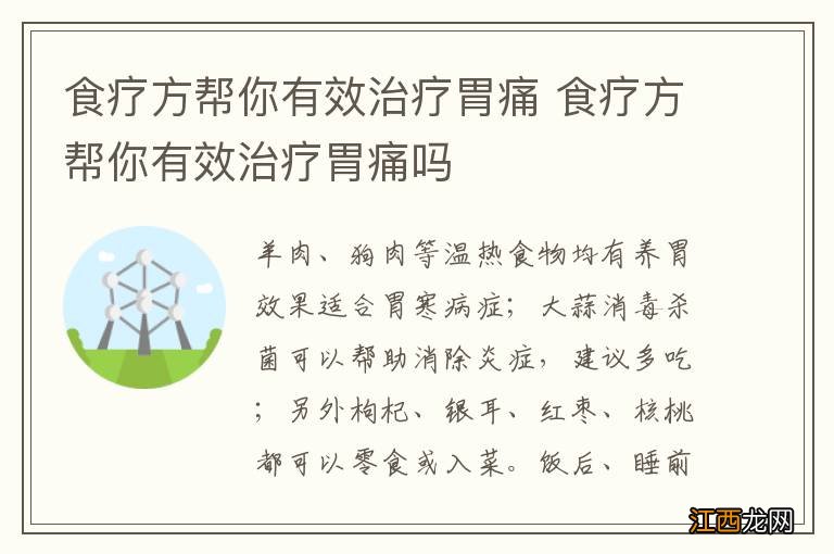 食疗方帮你有效治疗胃痛 食疗方帮你有效治疗胃痛吗