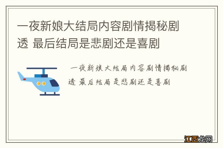 一夜新娘大结局内容剧情揭秘剧透 最后结局是悲剧还是喜剧