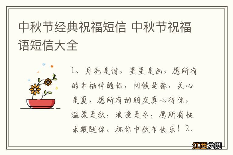 中秋节经典祝福短信 中秋节祝福语短信大全