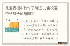 儿童祝福中秋句子简短 儿童祝福中秋句子简短四字