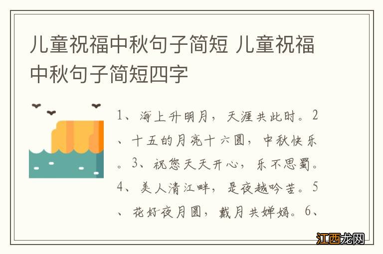 儿童祝福中秋句子简短 儿童祝福中秋句子简短四字