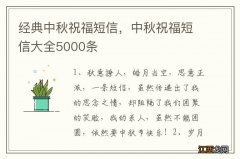 经典中秋祝福短信，中秋祝福短信大全5000条