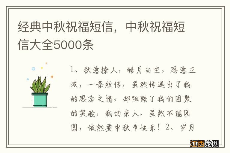 经典中秋祝福短信，中秋祝福短信大全5000条