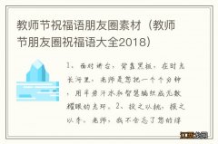 教师节朋友圈祝福语大全2018 教师节祝福语朋友圈素材