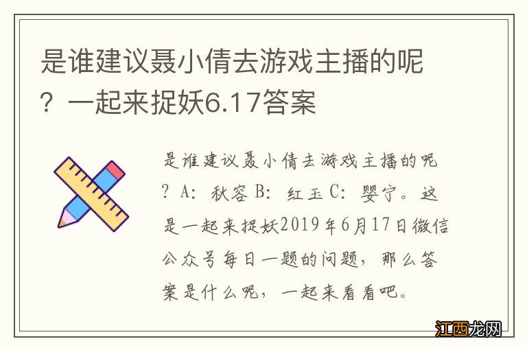 是谁建议聂小倩去游戏主播的呢？一起来捉妖6.17答案