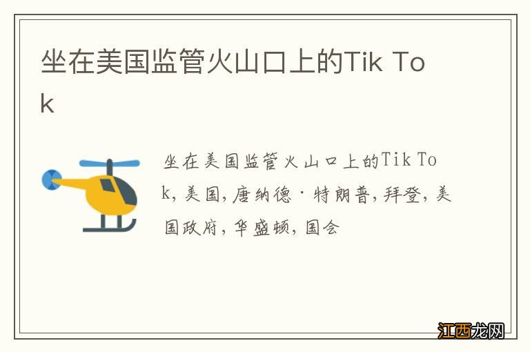 坐在美国监管火山口上的Tik Tok