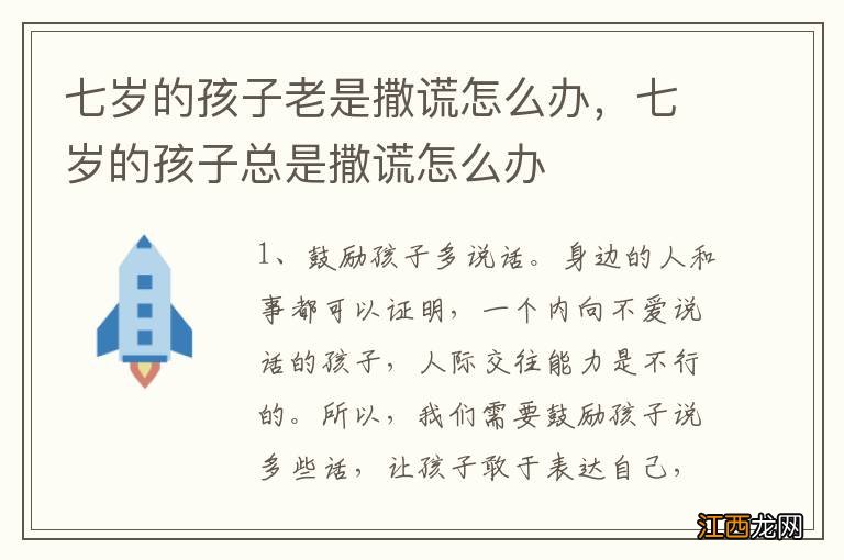 七岁的孩子老是撒谎怎么办,七岁的孩子总是撒谎怎么办