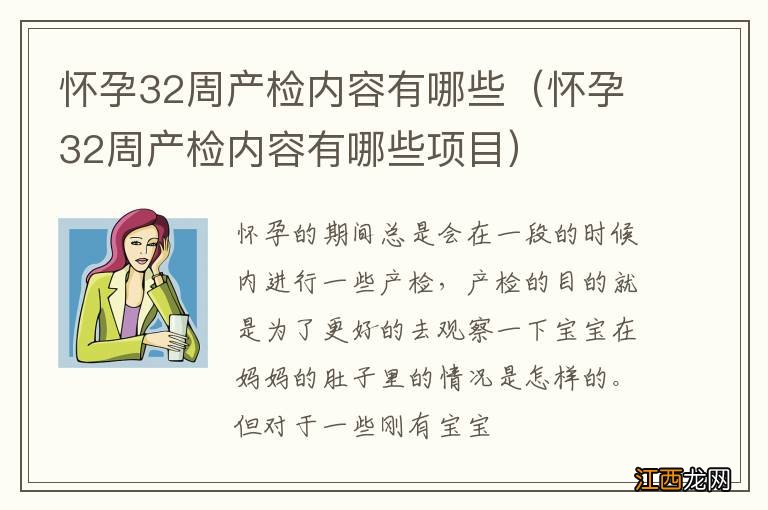 怀孕32周产检内容有哪些项目 怀孕32周产检内容有哪些