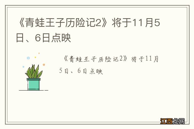 《青蛙王子历险记2》将于11月5日、6日点映