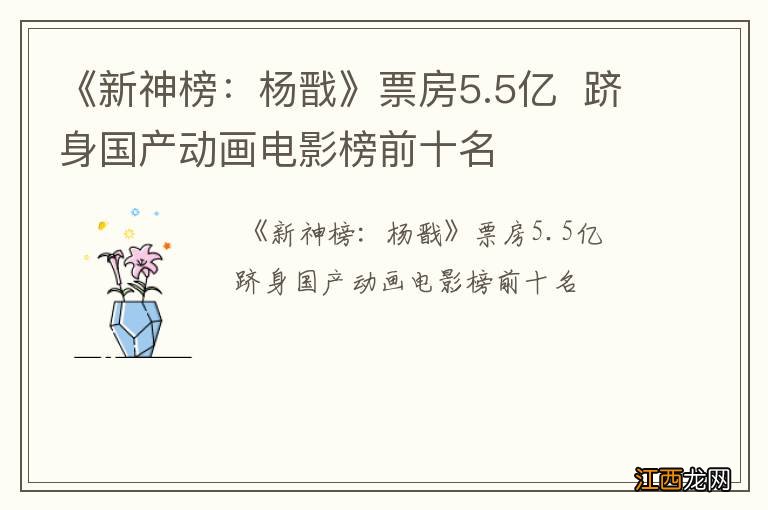 《新神榜：杨戬》票房5.5亿跻身国产动画电影榜前十名