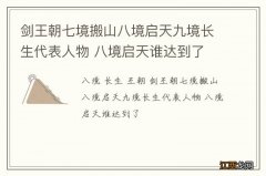 剑王朝七境搬山八境启天九境长生代表人物 八境启天谁达到了