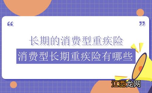 消费型重疾险有长期的吗？