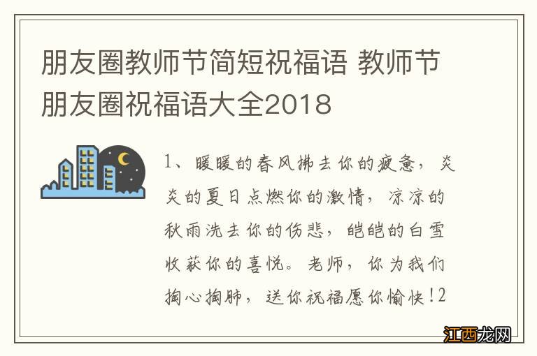 朋友圈教师节简短祝福语 教师节朋友圈祝福语大全2018