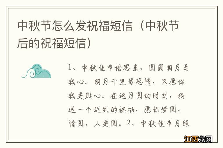 中秋节后的祝福短信 中秋节怎么发祝福短信