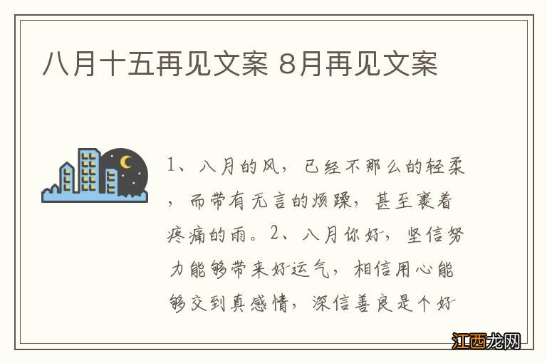 八月十五再见文案 8月再见文案