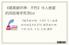 《暗黑破坏神：不朽》令人绝望的四控毒矛死灵bd