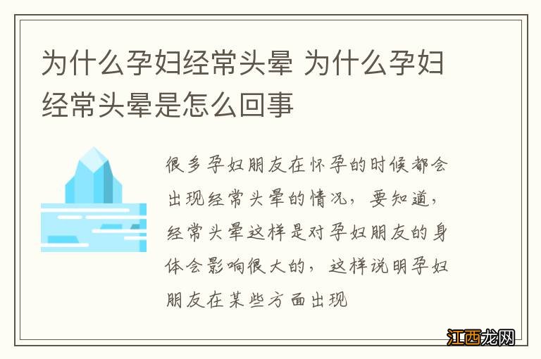 为什么孕妇经常头晕 为什么孕妇经常头晕是怎么回事