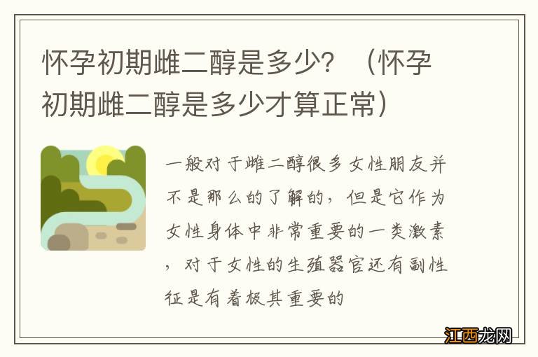 怀孕初期雌二醇是多少才算正常 怀孕初期雌二醇是多少？