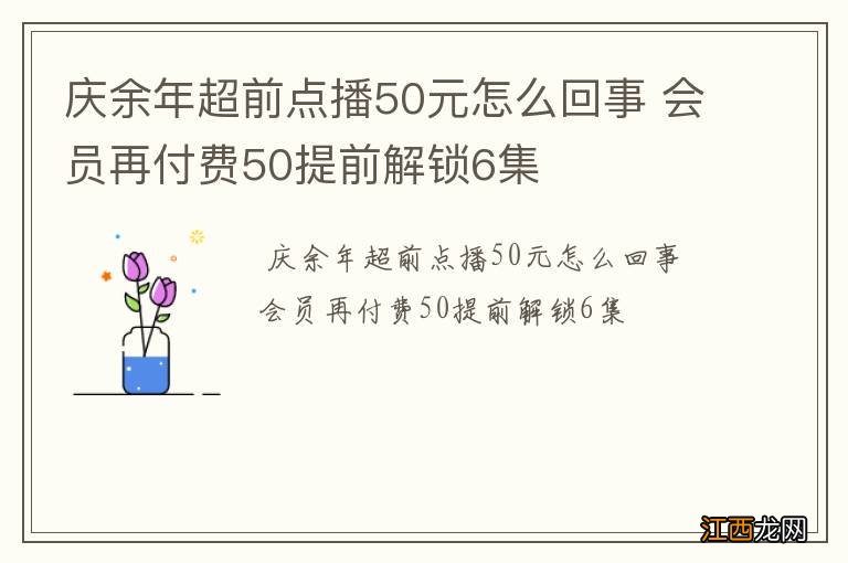 庆余年超前点播50元怎么回事 会员再付费50提前解锁6集