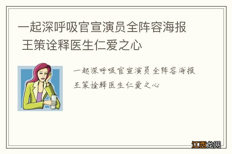 一起深呼吸官宣演员全阵容海报 王策诠释医生仁爱之心