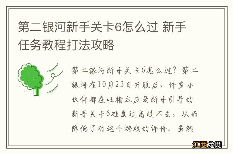 第二银河新手关卡6怎么过 新手任务教程打法攻略