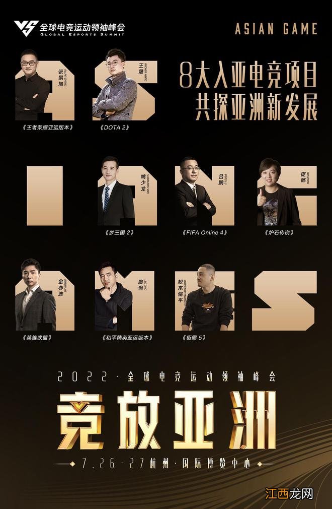 议程揭晓:入亚8大电竞项目首聚!22位嘉宾共探亚洲电竞新发展
