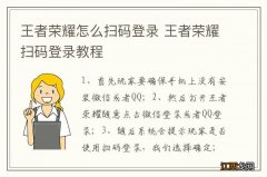 王者荣耀怎么扫码登录 王者荣耀扫码登录教程