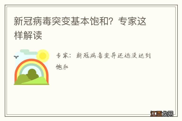 新冠病毒突变基本饱和？专家这样解读