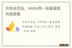 贝利去世后，NASA用一张星座图向他致敬