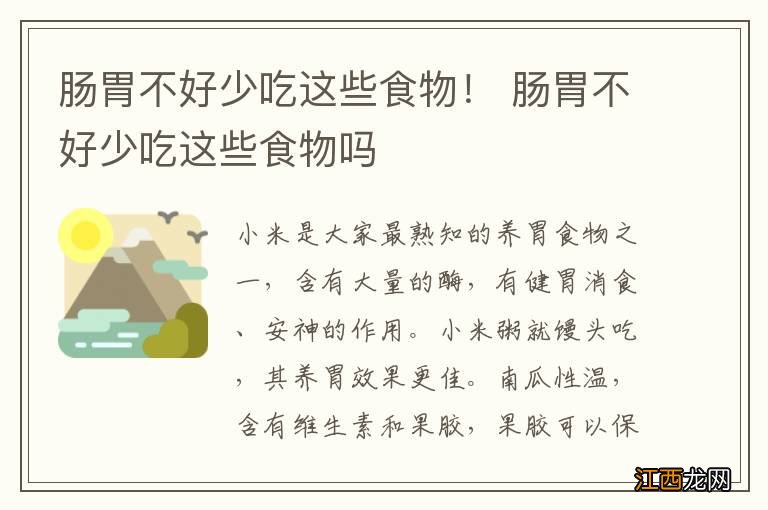 肠胃不好少吃这些食物！ 肠胃不好少吃这些食物吗