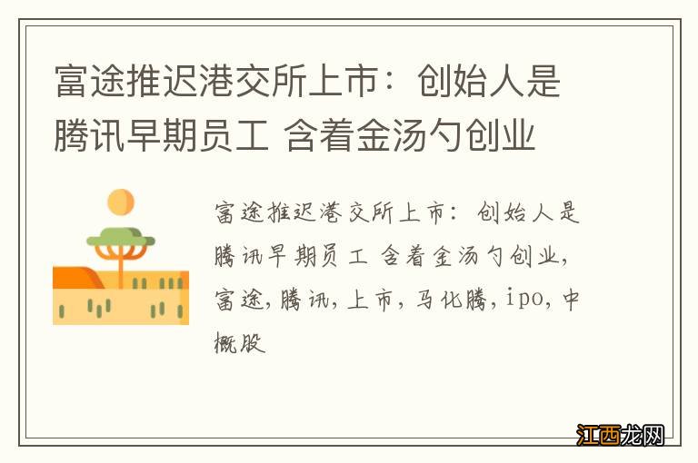 富途推迟港交所上市：创始人是腾讯早期员工 含着金汤勺创业