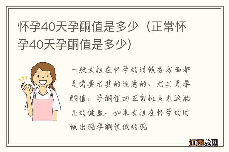 正常怀孕40天孕酮值是多少 怀孕40天孕酮值是多少