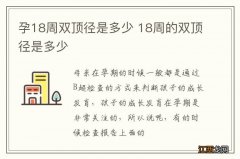 孕18周双顶径是多少 18周的双顶径是多少