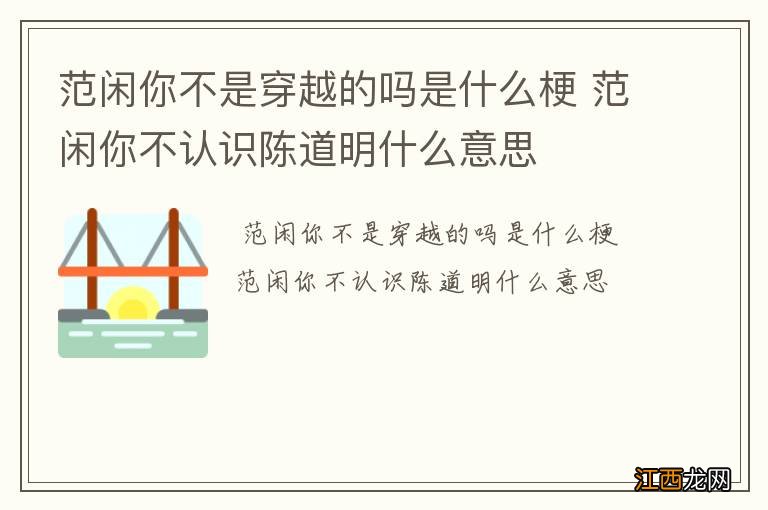 范闲你不是穿越的吗是什么梗 范闲你不认识陈道明什么意思