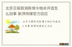 北京日报取消陈情令相关评选怎么回事 新湃传媒官方回应