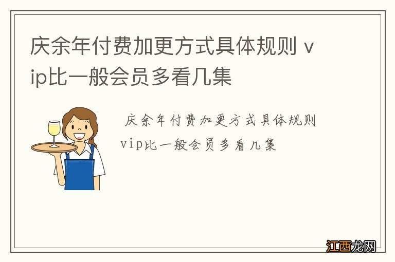 庆余年付费加更方式具体规则 vip比一般会员多看几集