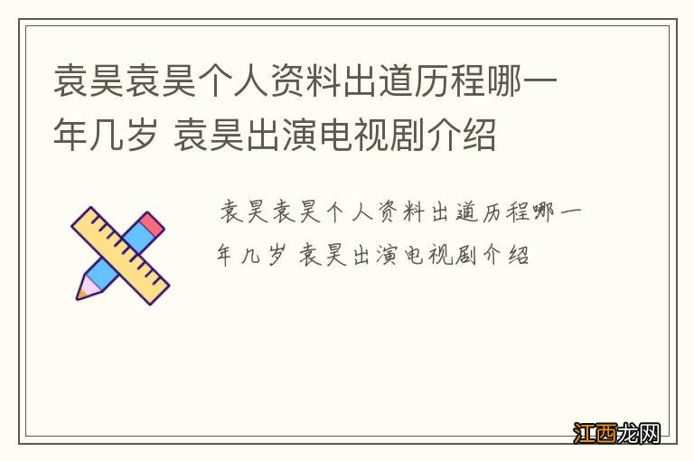 袁昊袁昊个人资料出道历程哪一年几岁 袁昊出演电视剧介绍