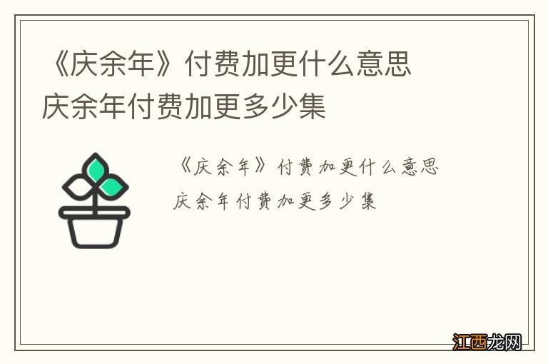 《庆余年》付费加更什么意思庆余年付费加更多少集