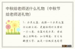 中秋节给老师送礼物 中秋给老师送什么礼物