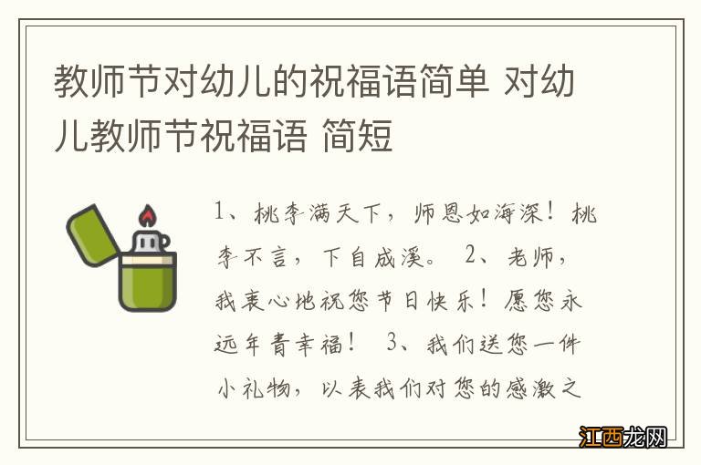 教师节对幼儿的祝福语简单 对幼儿教师节祝福语 简短