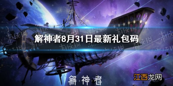 解神者8月31日最新礼包码 解神者8月31日可用礼包码一览