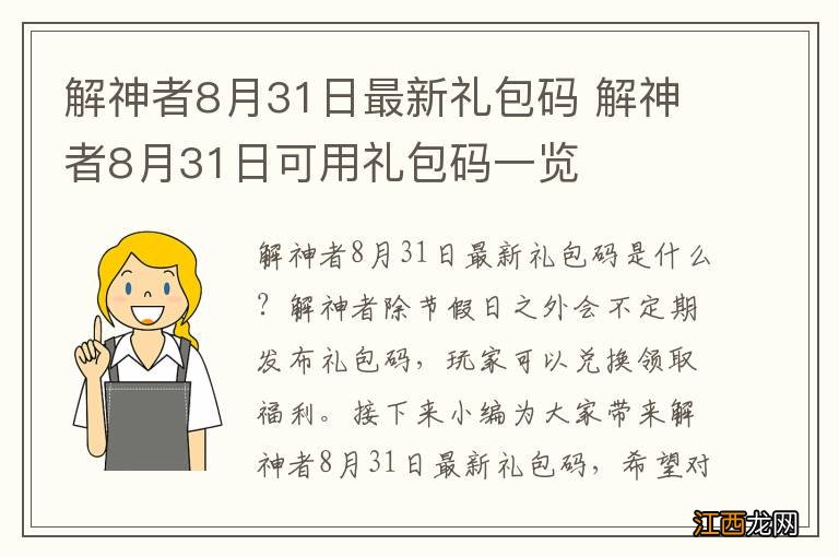 解神者8月31日最新礼包码 解神者8月31日可用礼包码一览